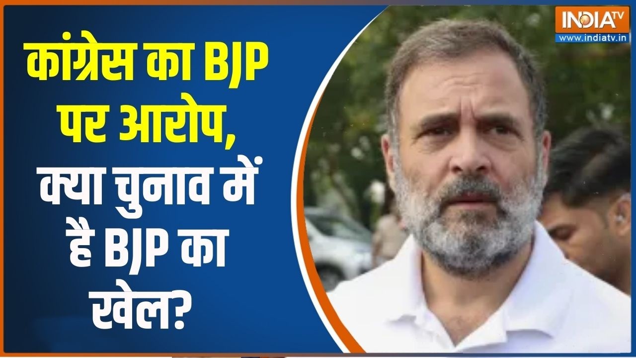 Rahul Gandhi on BJP: कांग्रेस का BJP पर आरोप, क्या चुनाव में है BJP का खेल? India TV