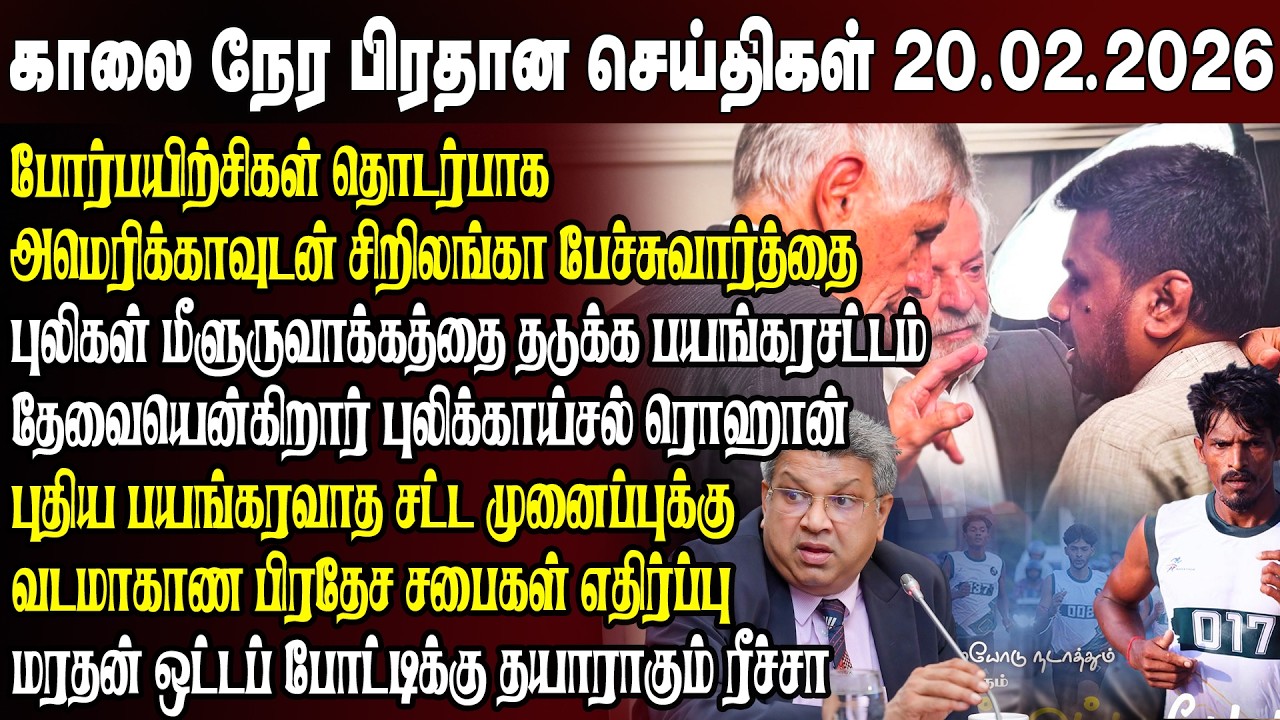 காலைநேர செய்திகள்- 20.02.2026 | Sri Lanka Tamil News | Morning News Sri Lanka