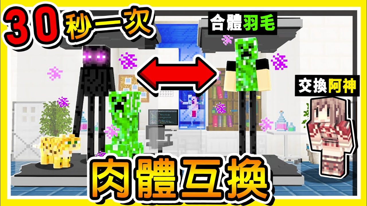 Minecraft 奇異生存【每30秒♂肉體❤方塊】全都亂交換😂!! 居然做出🔥岩漿監牢陷阱🔥 !! 第五屆【互相傷害】黑暗遊戲 !!  全字幕