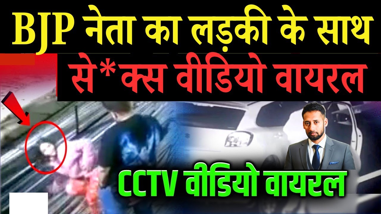 एक और BJP नेता का लड़की के साथ से*क्स, CCTV Video Viral l BJP Leader CCTV Footage Viral
