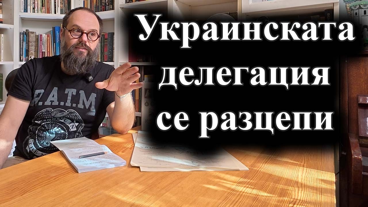 Противоречия сред украинските представители предизвикаха напрегнати преговори с Русия и САЩ–18.2.26