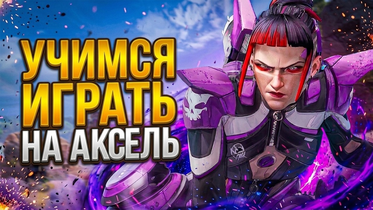 🔴 УЧИМСЯ ИГРАТЬ НА АКСЕЛЬ + РОЗЫГРЫШ 1000 МОНЕТ В НОВОМ ВИДЕО