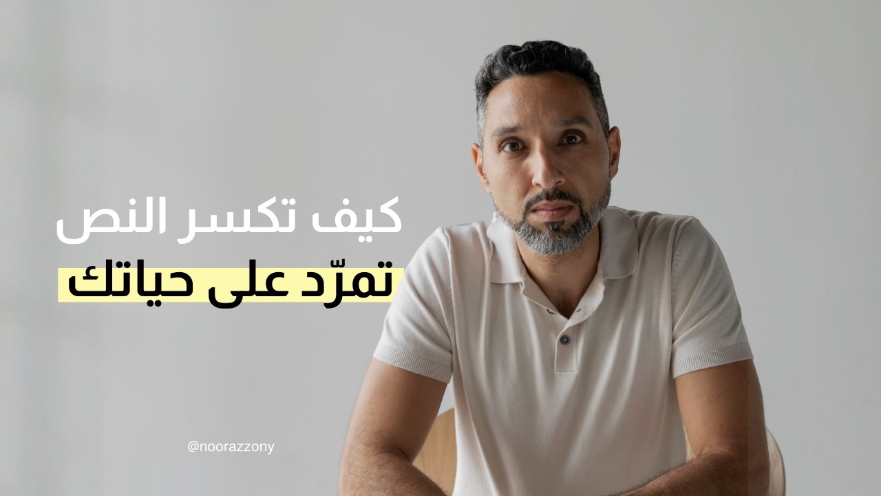 نور عزوني | كيف تكسر النص..!