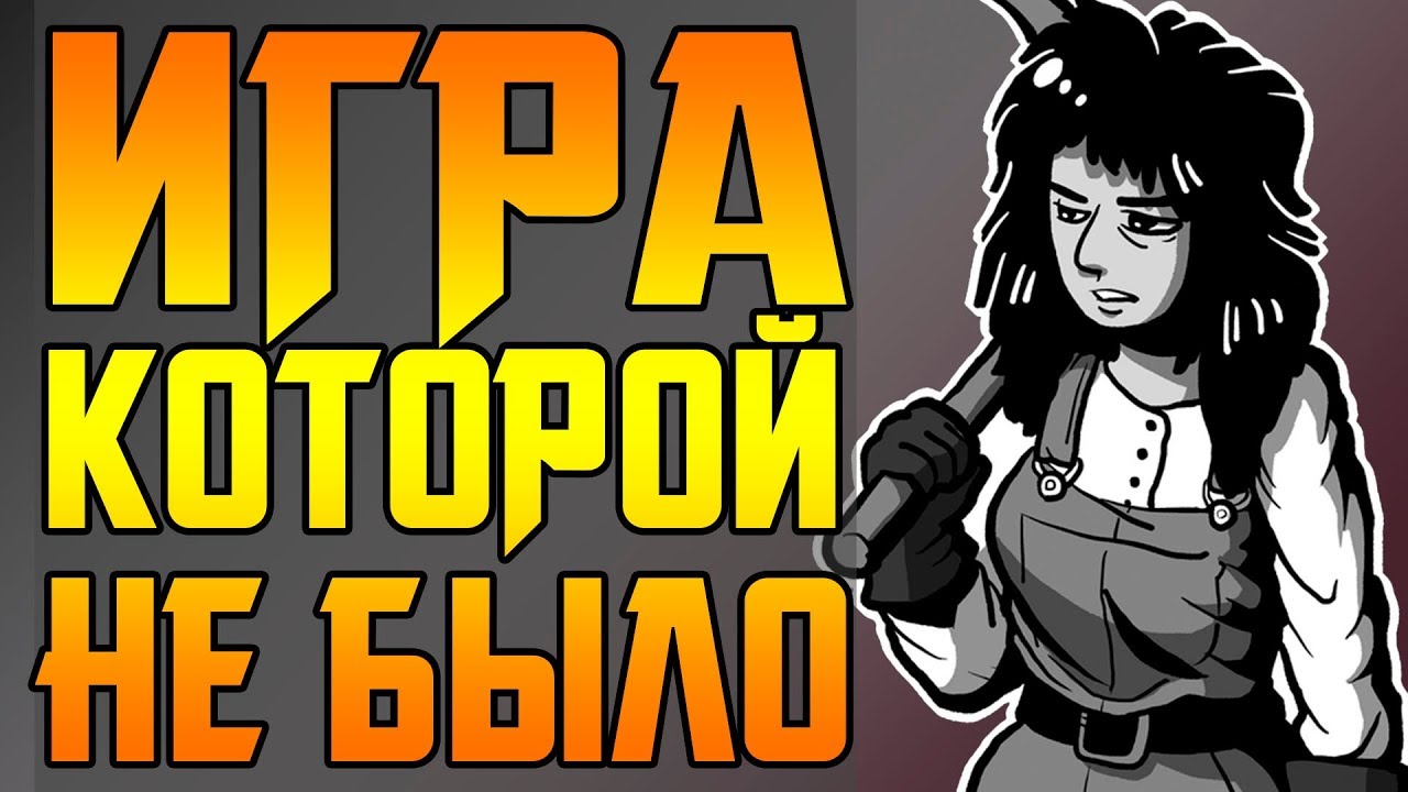 ВЕЛИЧАЙШАЯ МИСТИФИКАЦИЯ ИГРОВОЙ ИНДУСТРИИ - KILLSWITCH