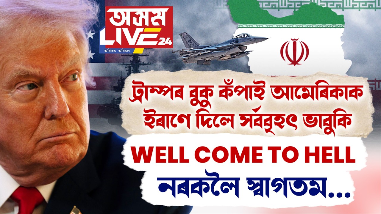 ট্ৰাম্পৰ বুকু কপাই আমেৰিকাক ইৰাণে দিলে সৰ্ববৃহৎ ভাবুকি।