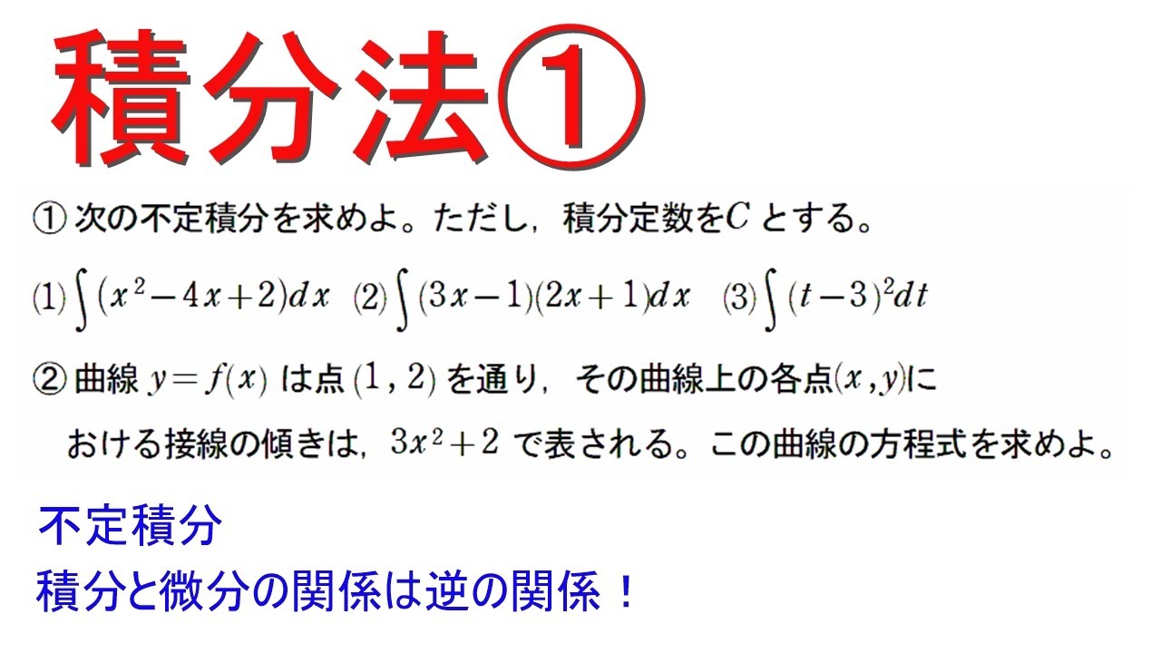 積分法① 不定積分