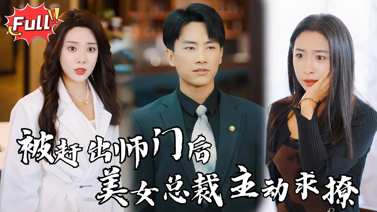 [Multi SUB] 《被赶出师门后，美女总裁主动求撩》无车无房，却凭什么让美女总裁为他破局？姜赦从无名小卒逆袭成仙人，他的相亲对象竟是冷艳总裁裴楠姝！
