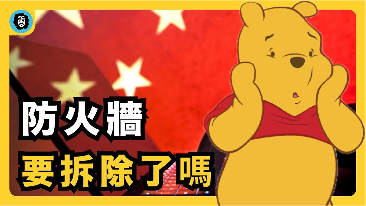 大陸計畫拆牆了？｜防火長城｜防火牆之父｜網絡柏林牆｜漢娜·阿倫特｜平庸之惡｜拆牆運動｜TikTok Refugee | 洋悟運動｜中美網民大對帳｜宇文老師