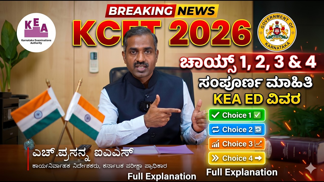 KCET 2026 Choice 1, 2, 3 & 4 Explained | KEA ED ಹೆಚ್&zwnj; ಪ್ರಸನ್ನ ಸರ್ ಸಂಪೂರ್ಣ ಮಾಹಿತಿ