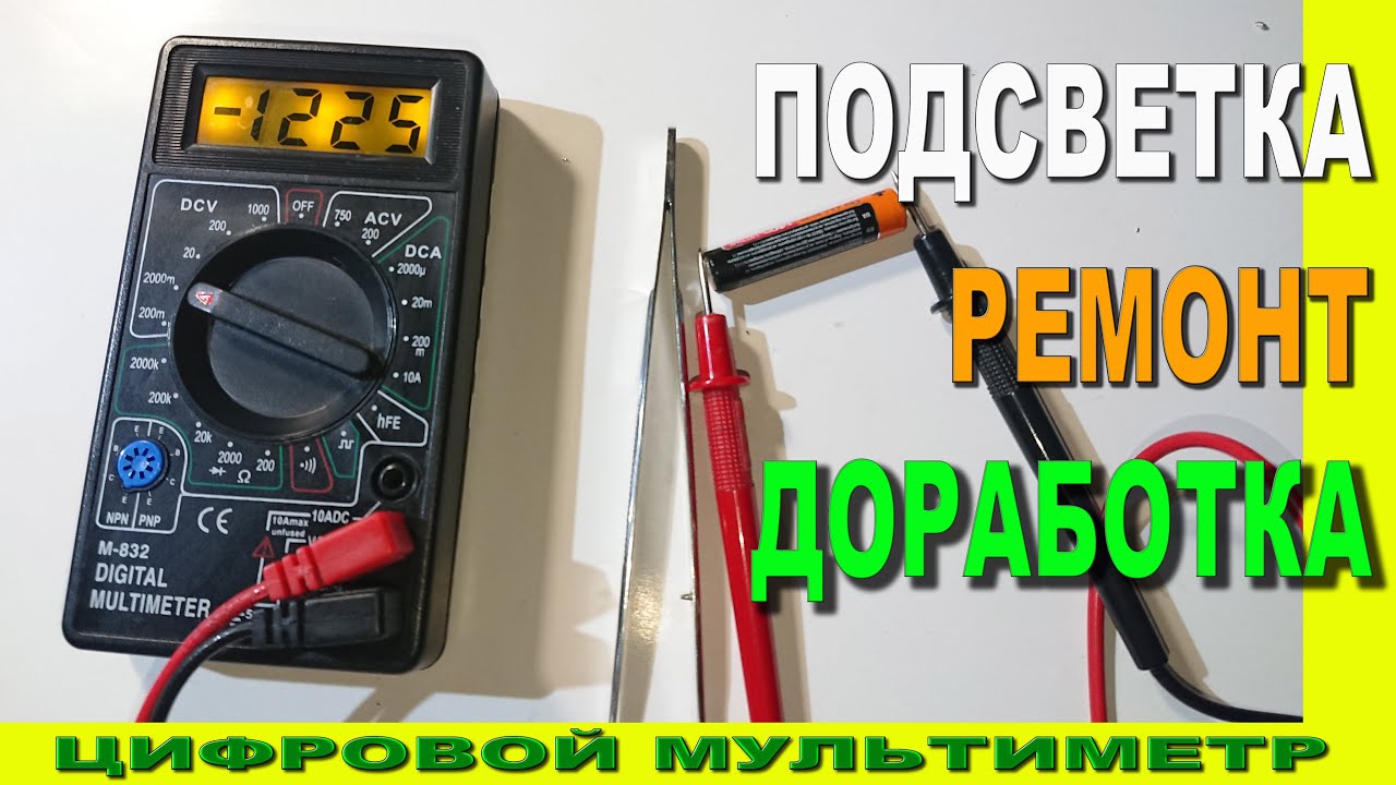 Мультиметр M-832 подсветка, ремонт, доработка.