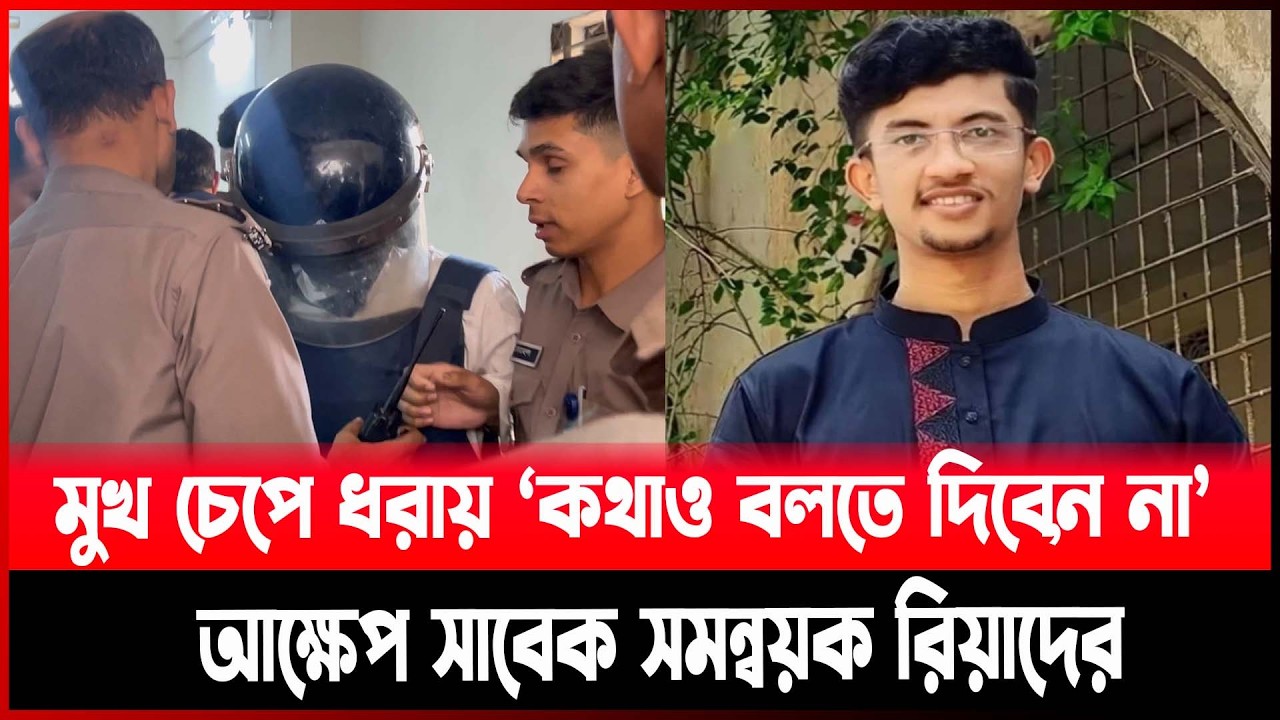 মুখ চেপে ধরায় 'কথাও বলতে দিবেন না' আক্ষেপ সাবেক সমন্বয়ক রিয়াদের