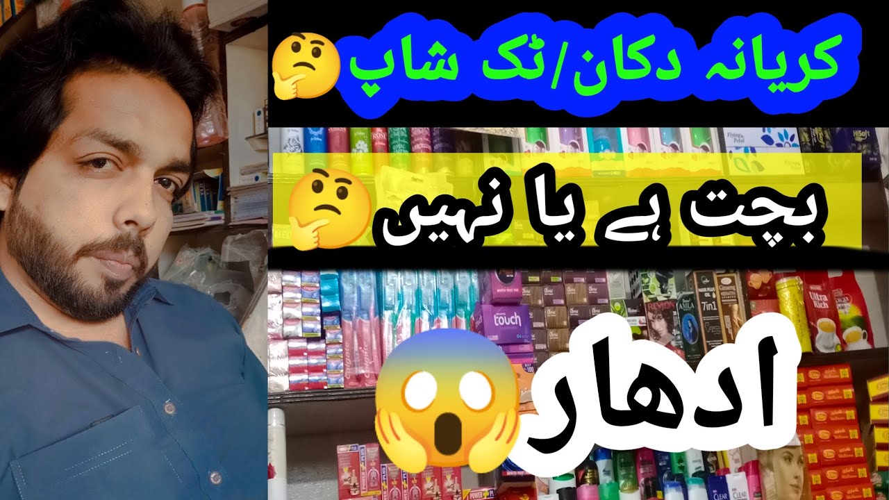 kirana Shop Business in pakistan|Gernelstore Business in 2024|Low Budget Business 2024