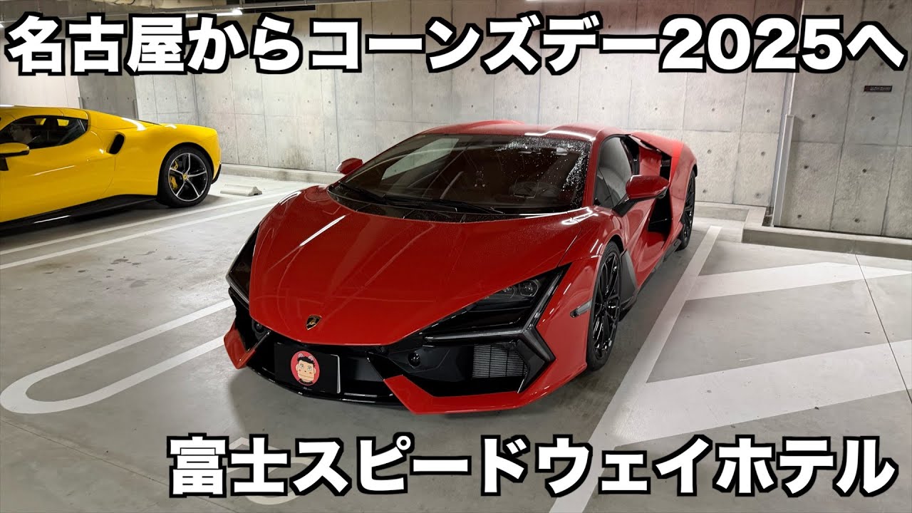 【コーンズデー】【コーンズデー2025】富士スピードウェイホテルのご紹介またか！と思ったそこのあなた！そう！またかですw