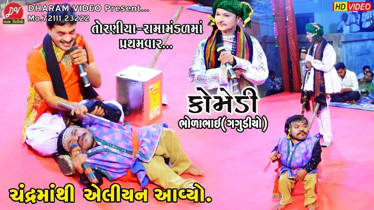 ચંદ્રમાંથી એલીયન આવ્યો #કોમેડી ll Toraniya Ramamandal 2023 ll DHARAM VIDEO sardhar