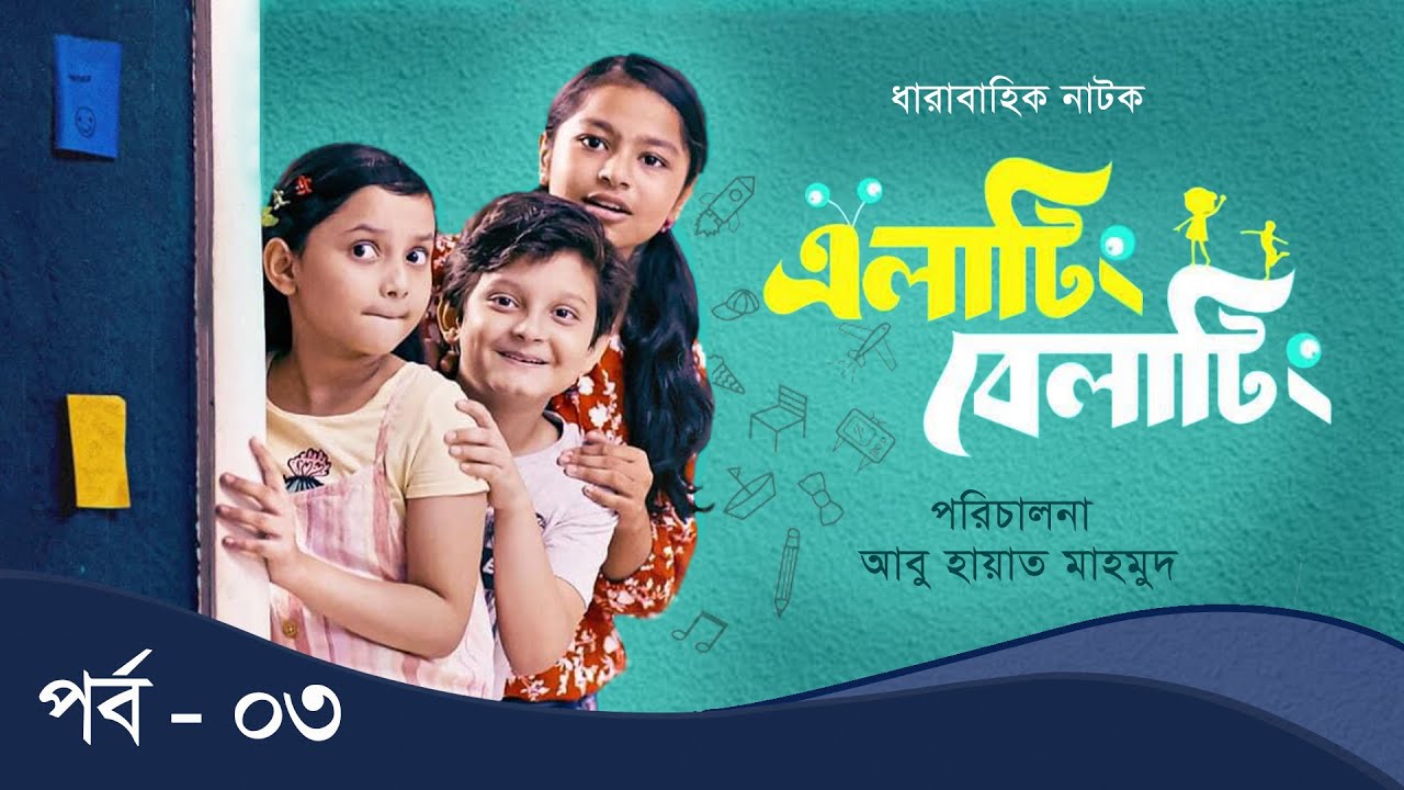 Elating Belating (এলাটিং বেলাটিং) - 03 | Drama Serial | Duronto TV