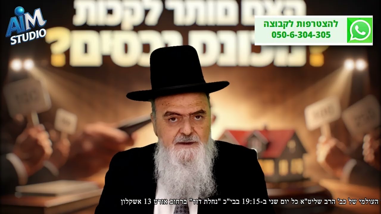 האם מותר לקנות דירה או רכב מכונס נכסים? הלכה יומית מפי הגאון הרב אהרן בוטבול - כ