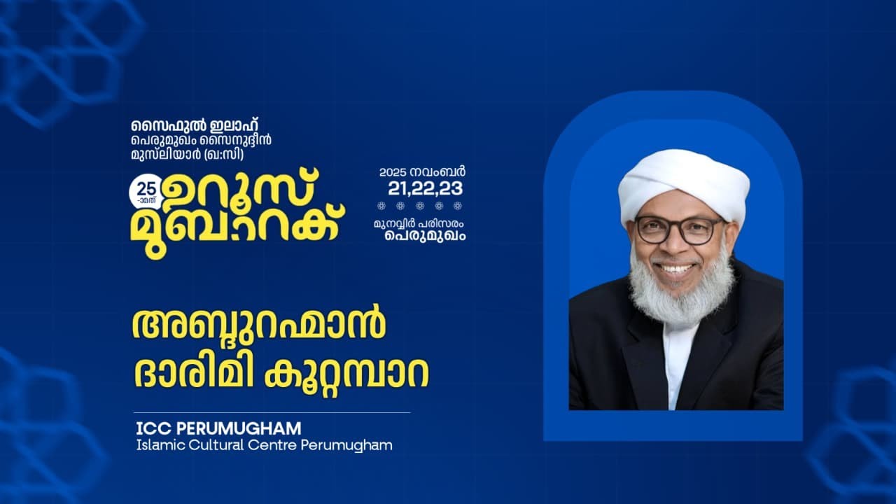 സൈഫുൽ ഇലാഹ്പെരുമുഖം സൈനുദ്ദീൻ മുസ്‌ലിയാർ (ഖ:സി) | ഉറൂസ് മുബാറക് കൂറ്റമ്പാറ ഉസ്താദ്
