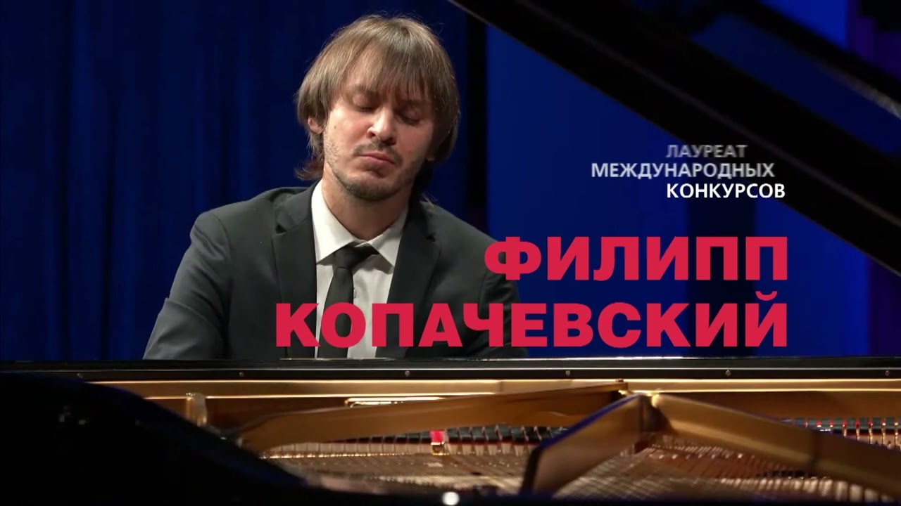 Филипп Копачевский, фортепиано