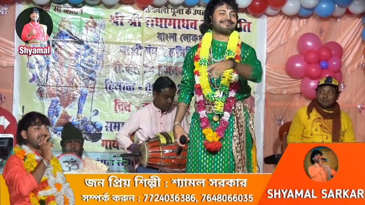 গানই আমার জীবনরে বন্ধু গানই প্রান, shyamal sarkar mo 7724036386,7648066035