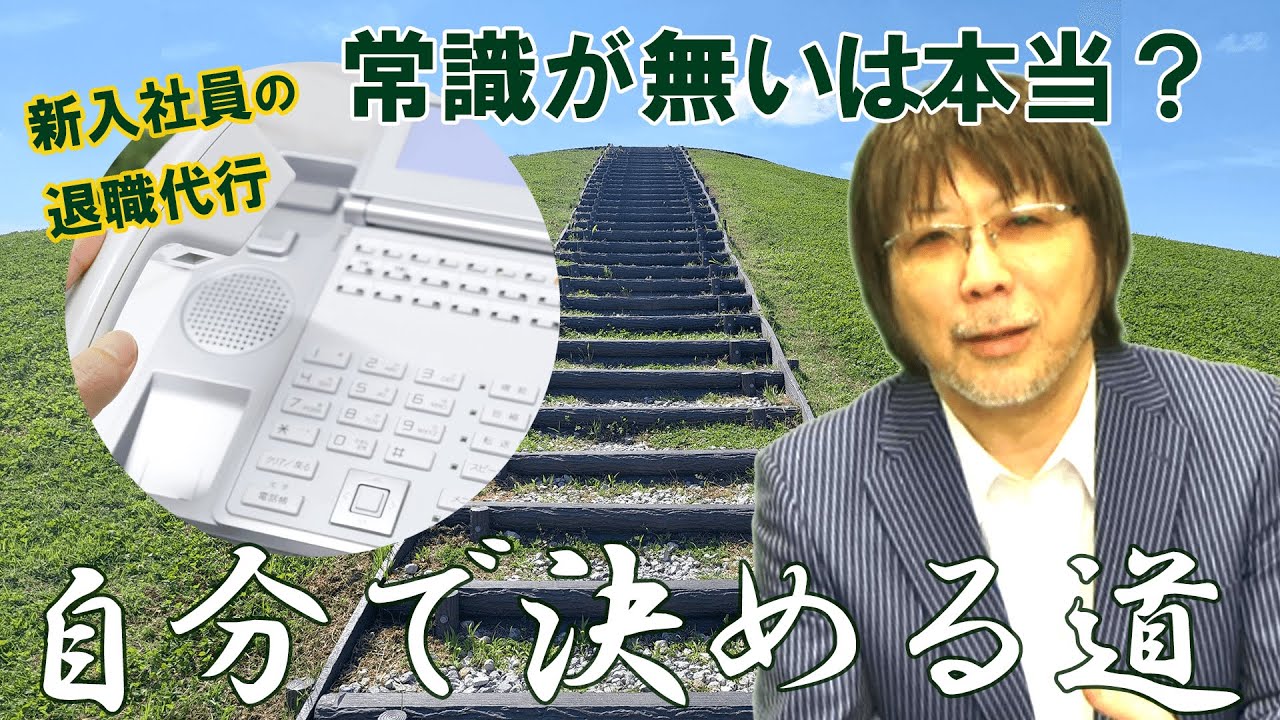 「新入社員は常識がない」は本当か？　#599