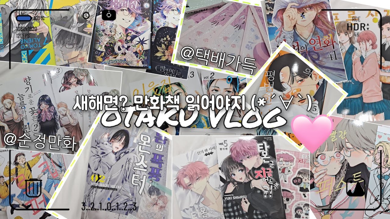 [오타쿠 브이로그] 2024년의 첫 시작도 만화책 택배와 함께 (*ﾉ∀｀*)  • 만화책 언박싱 • 순정만화 • 봄의 폭풍과 몬스터 • 타몬군 • 새벽의 연화 • 푸른 상자 • 쥬