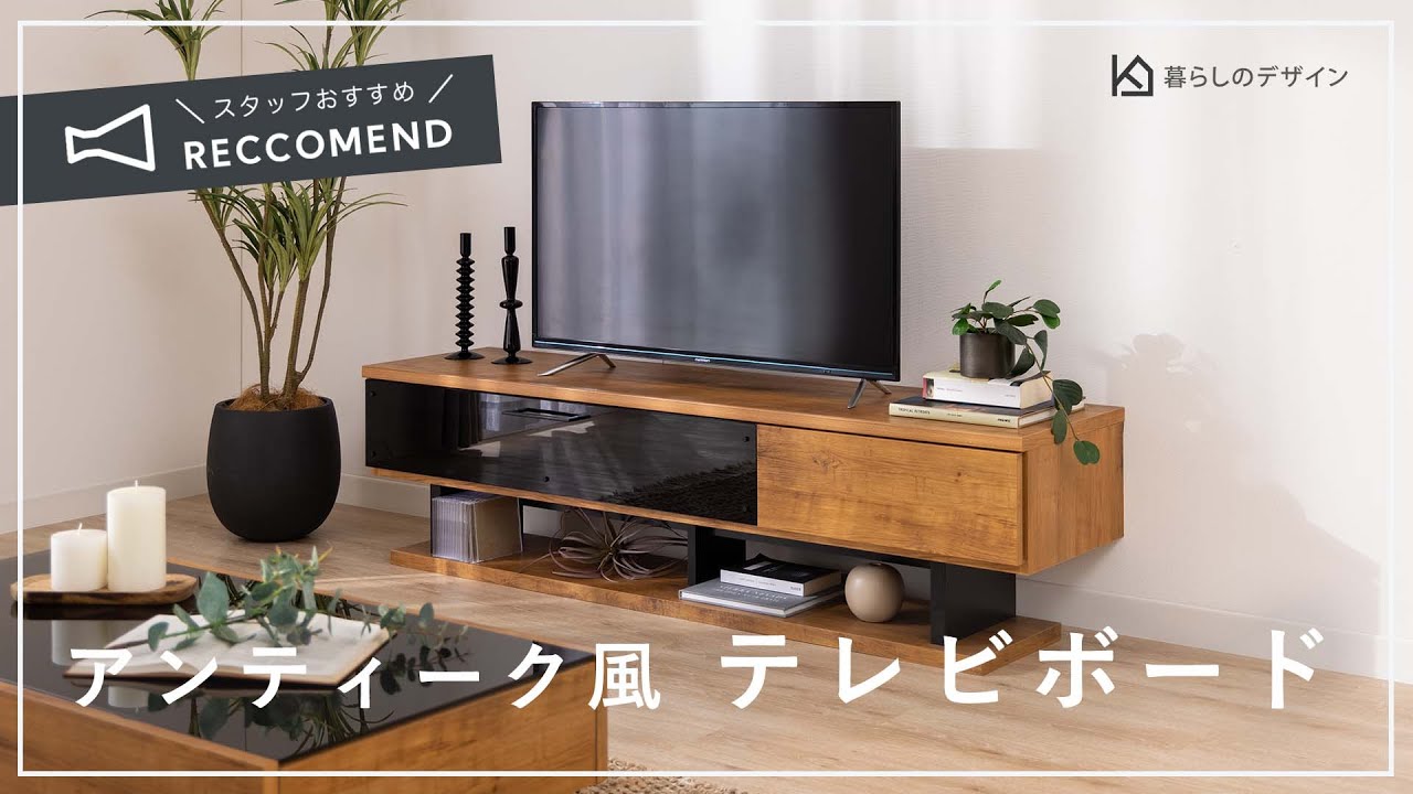 【スタッフおすすめアイテム】ヴィンテージ調の木目がおしゃれなアンティーク風 テレビボード｜暮らしのデザイン