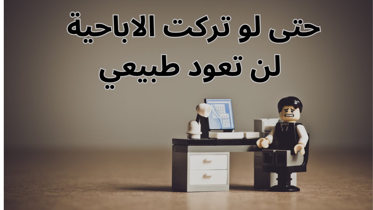 حتى لو تركت الاباحية لن تعود طبيعي
