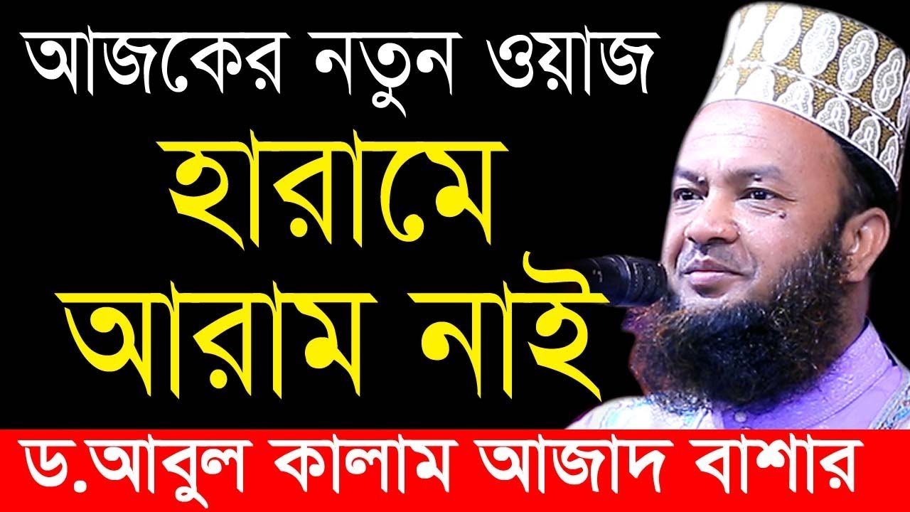 ওয়াজতো নয় যেন মুক্তা ঝড়ছে bangla waz mahfil 2020 dr.abul kalam azad bashar ড.আবুল কালাম আজাদ বাশার