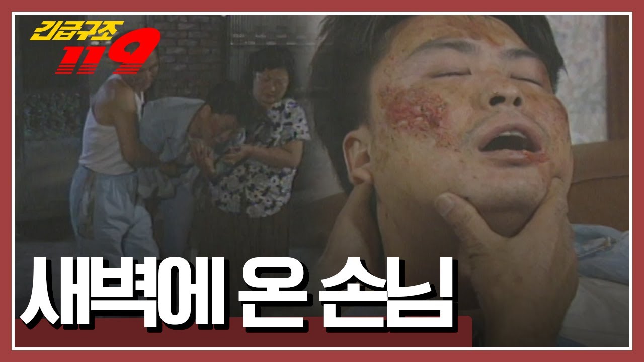 새벽에 초인종을 누르는 소리에 잠에서 깬 부부, 현관에는 피투성이의 남자가 쓰러져 있었는데... 남자에게는 대체 무슨 사연이? [긴급구조 119] KBS 950926 방송