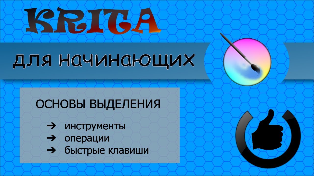 Основы выделения в редакторе Krita