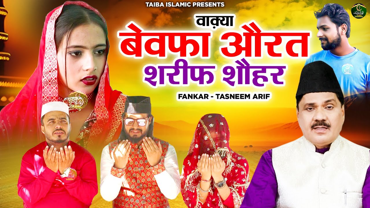 #Video - वाक़्या बेवफा औरत शरीफ शौहर - तस्नीम आरिफ का दिलचस्प इबरतनाक वाक़्या - New Islamic Waqia 2023