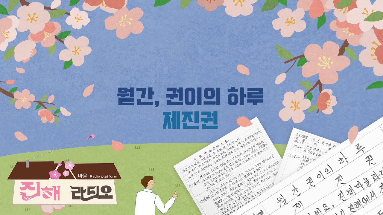 [월간, 권이의 하루 with 제진권] 14회 야옹이 울음과 연식이의 효심