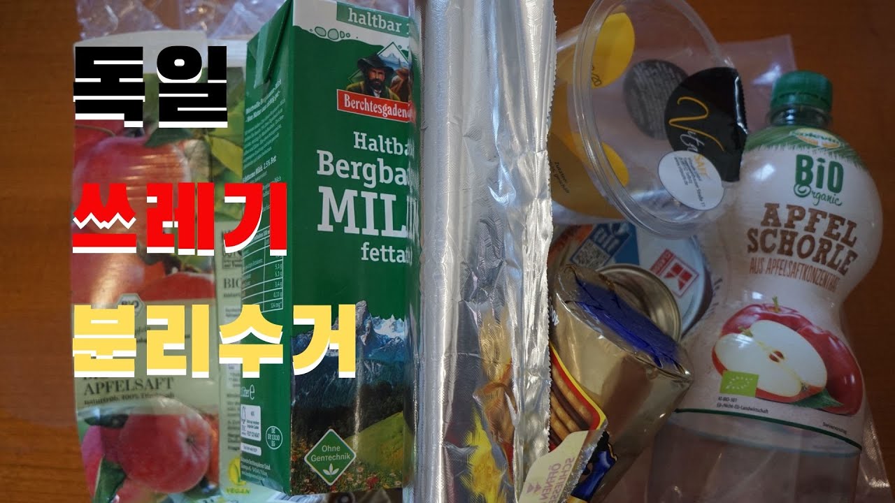 독일의 분리수거- How to separate garbage in Germany