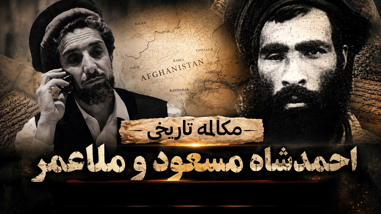 مکالمه تاریخی احمدشاه مسعود و ملاعمر پس از شکست طالبان در مزارشریف
