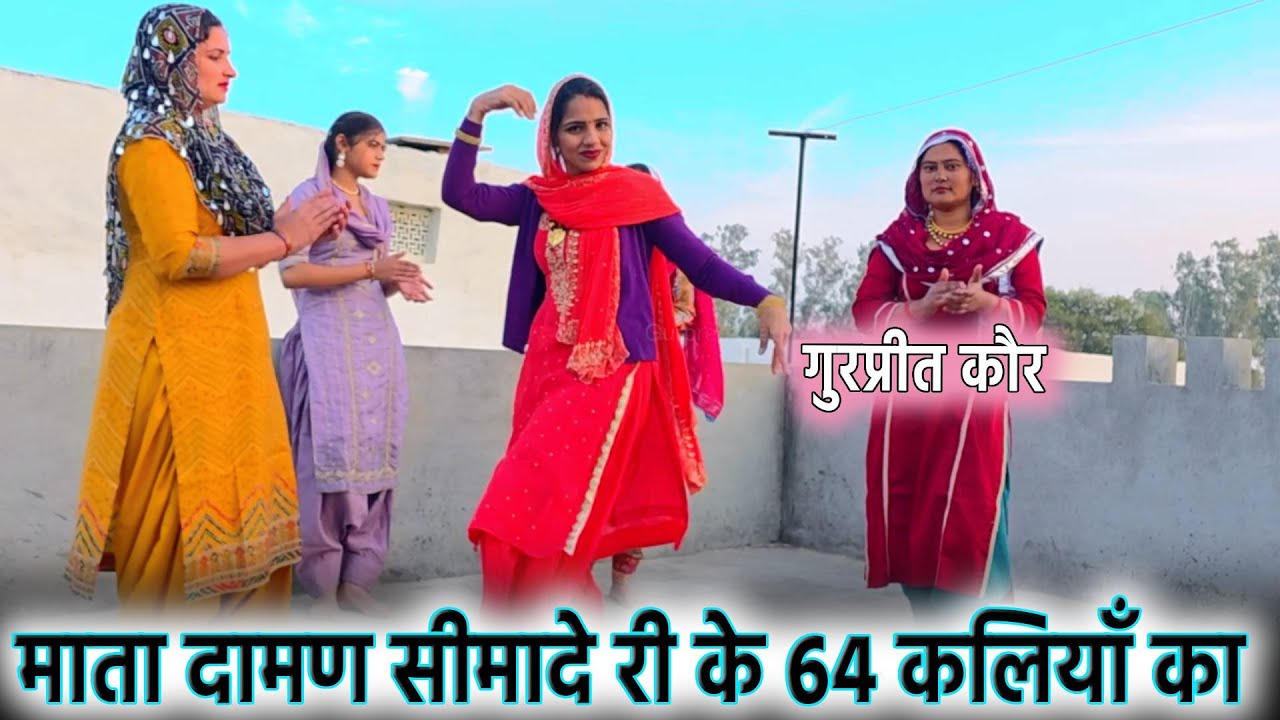 माता दामण सीमादे री के 64 कलियाँ का || Gurpreet Kaur Ke Geet