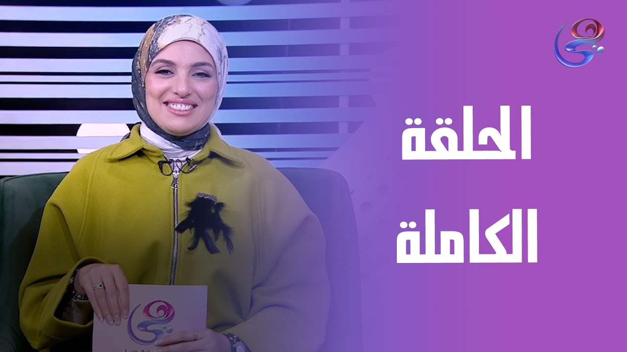 ساعة عصاري - مع عبير الشيخ - الحلقة الكاملة - الأربعاء - 21-1- 2026