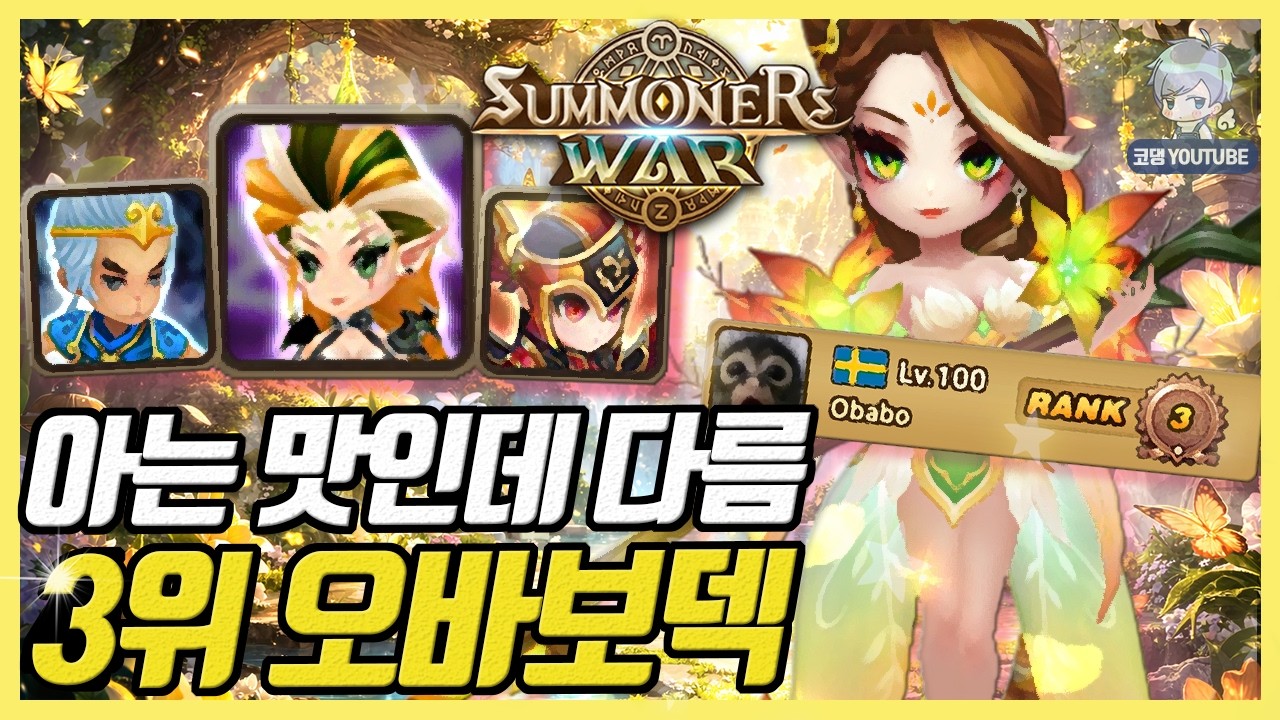 [마감 17일] 현 랭킹 3위 Obabo의 겁나 강한 정석덱 [서머너즈워]