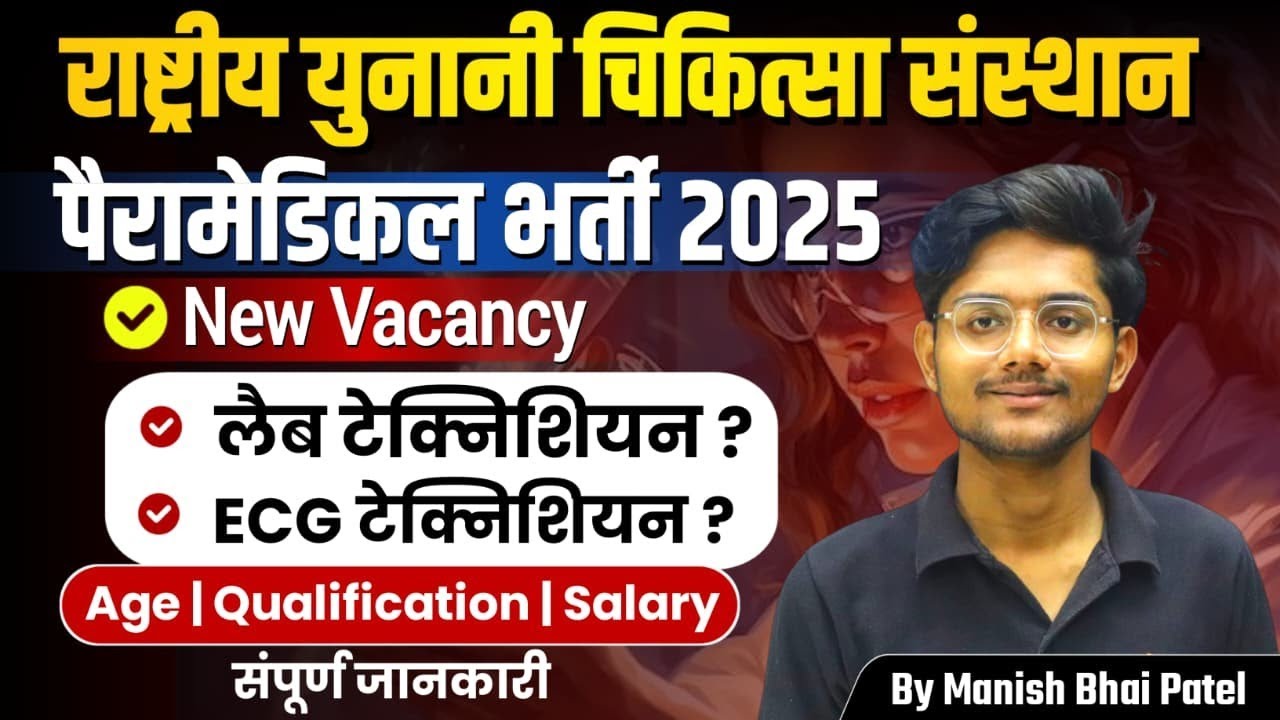 NIUM Paramedical Lab Technician 🤩 Vacancy 2025 | detail by Manish Bhai Patel #dmlt #bmlt 
