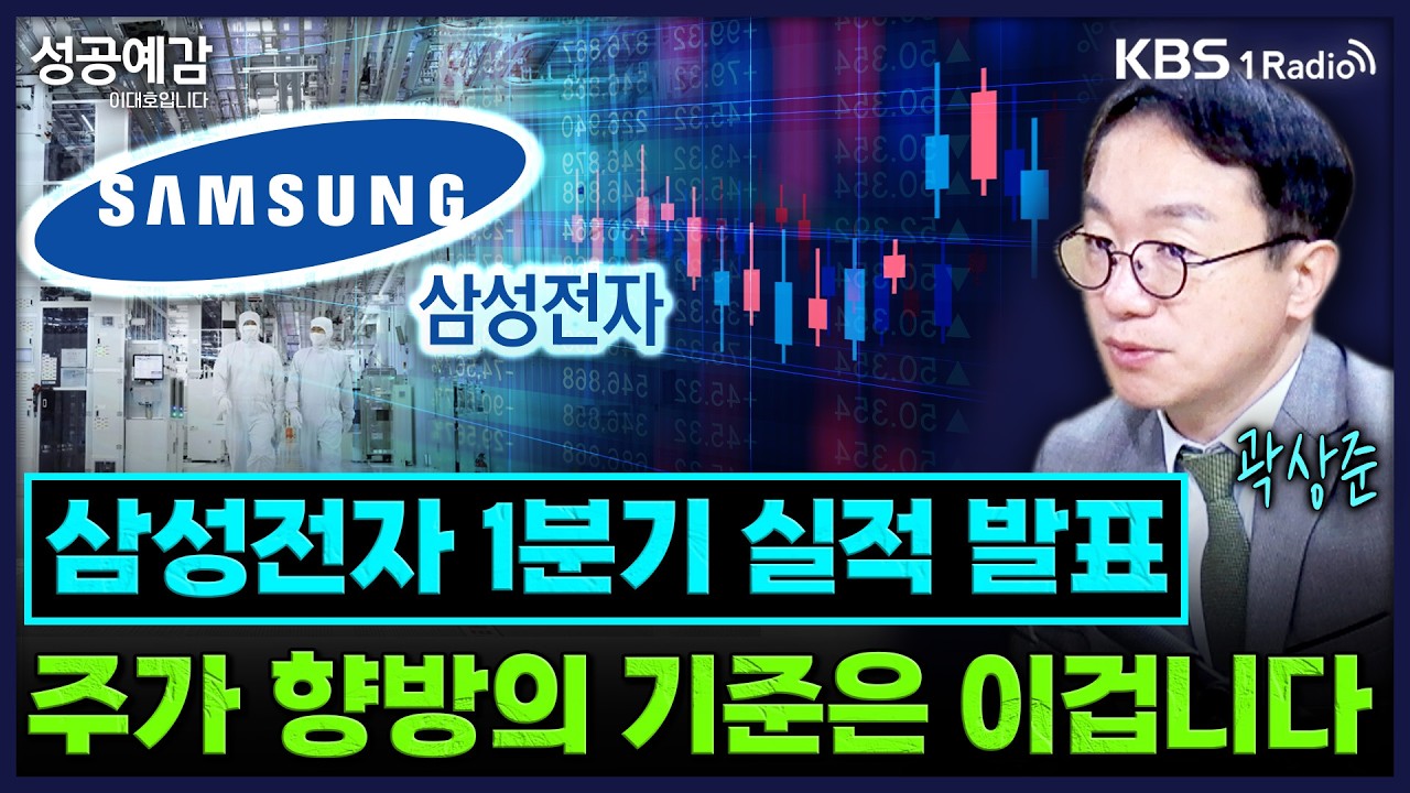 삼성전자 1분기 실적 발표&hellip;주가 향방의 기준은 이겁니다 - 곽상준 대표 (매트릭스 투자자문) [성공예감 이대호입니다]｜KBS 260406 방송