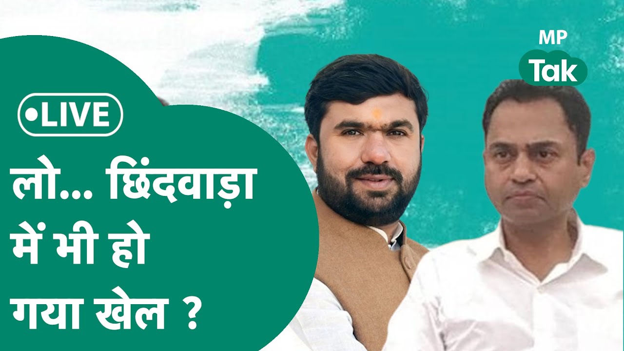 MP Lok Sabha Election Result 2024 Live: Chhindwara में हो गया खेल ? MP Tak
