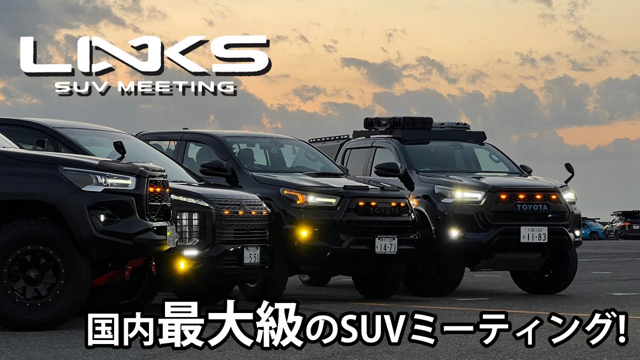 国内最大規模！『LINKS 2024』300台集結のSUVミーティング！