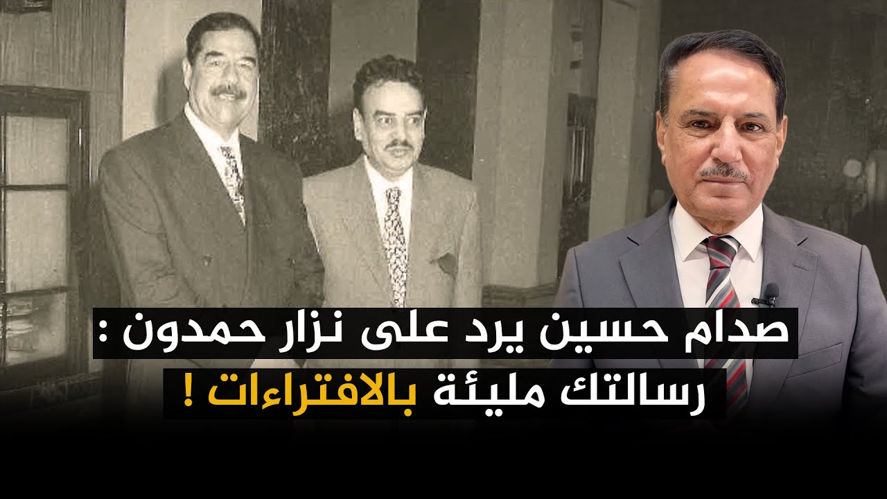 صدام حسين يرد على نزار حمدون  رسالتك مليئة بالافتراءات ! ,, تلك الأيام مع د. حميد عبدالله