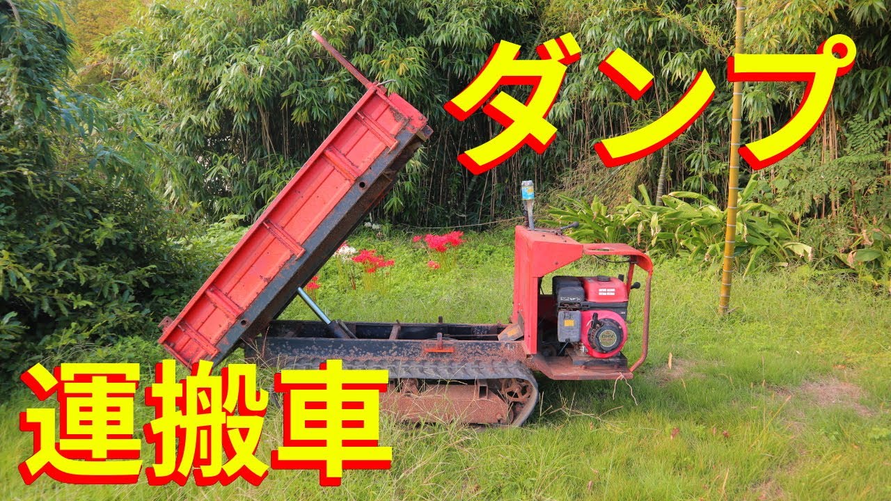 待望！油圧ダンプ付きクローラー運搬車ゲット　【オイル交換編】