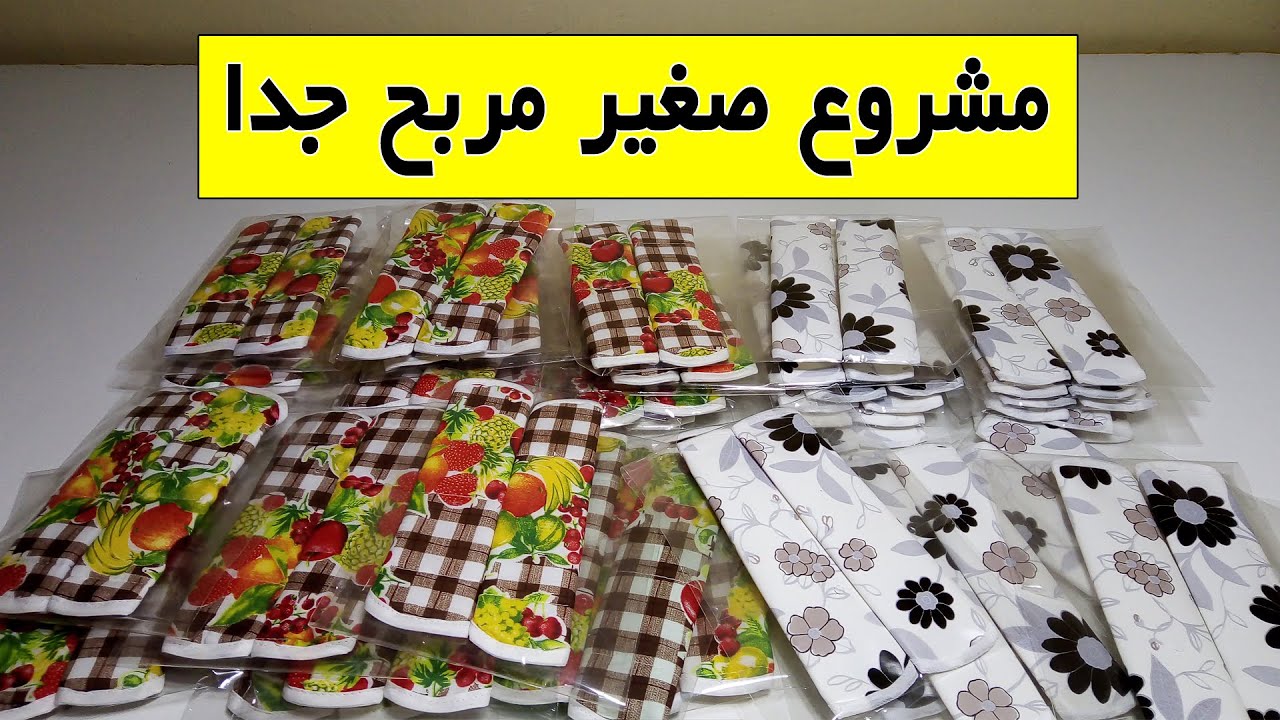 مشروع مربح جدا وسهل براس مال صغير
