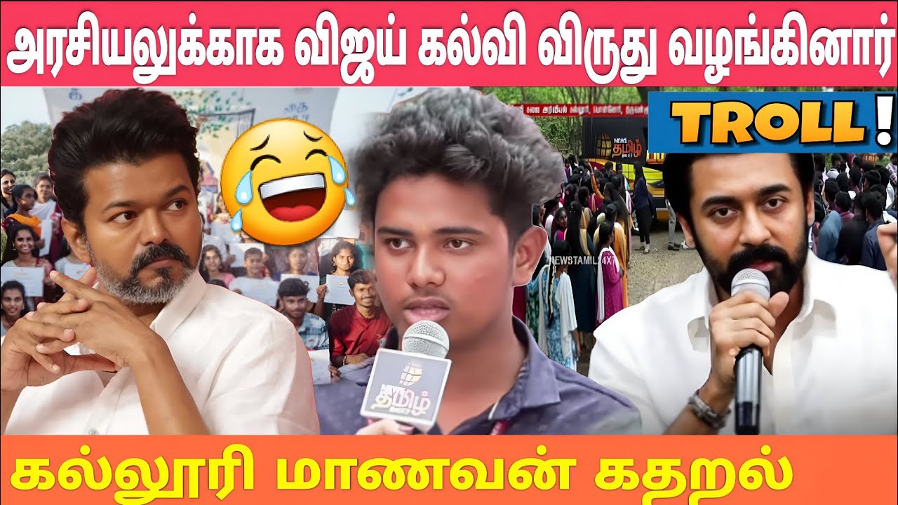 அரசியலுக்காக விஜய் கல்வி விருது வழங்கினார் கல்லூரி மாணவன் கதறல் 😂#viral #dmk#troll#tvk #media #worst
