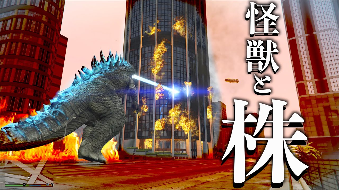 【株を買ってからゴジラで暴れたらどれくらい儲かるのか検証】GTA5ゴジラMOD実況