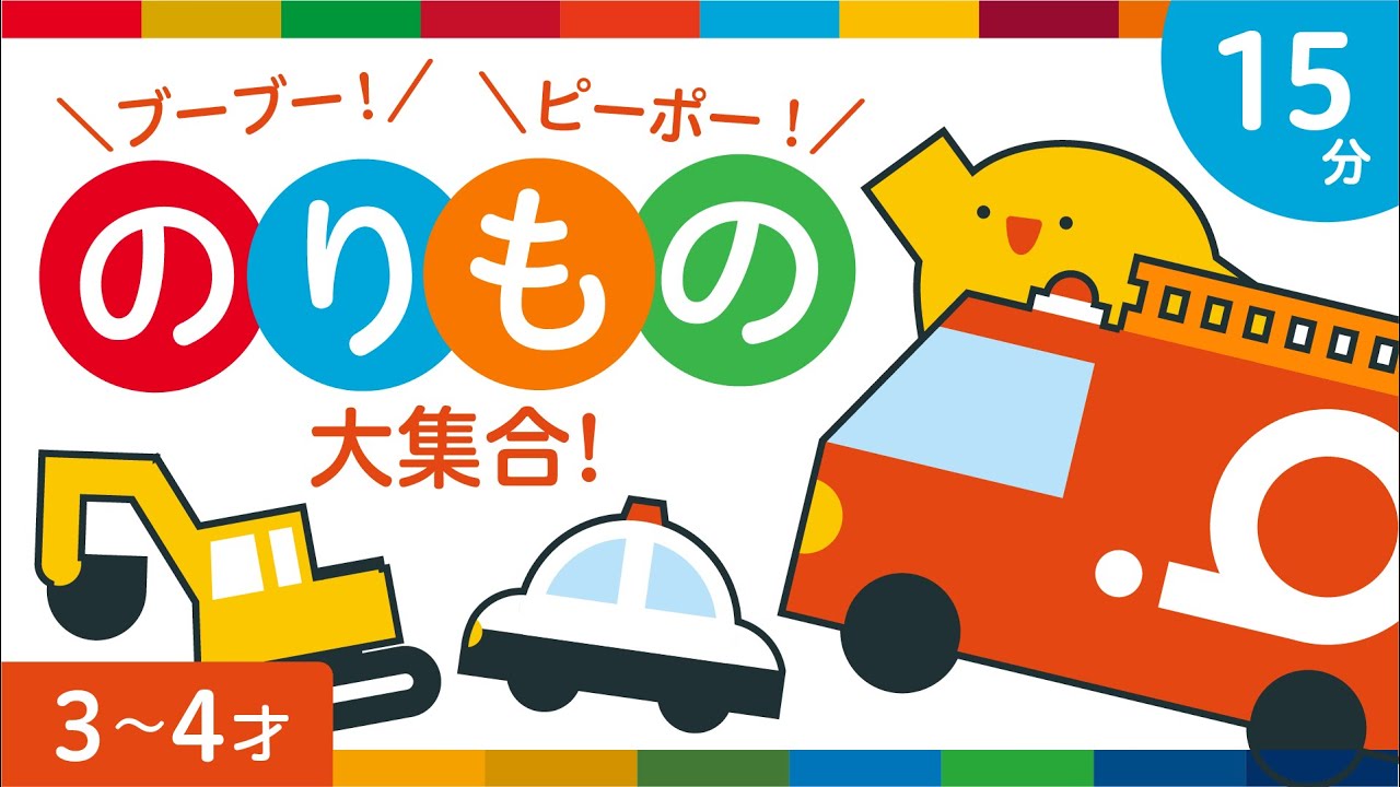【15分連続】子ども向け | はたらくくるま | ゲーム| アニメ | 電車 | 車 | 飛行機 | 船 | バイク  | 3歳 | 4歳 | リッタ