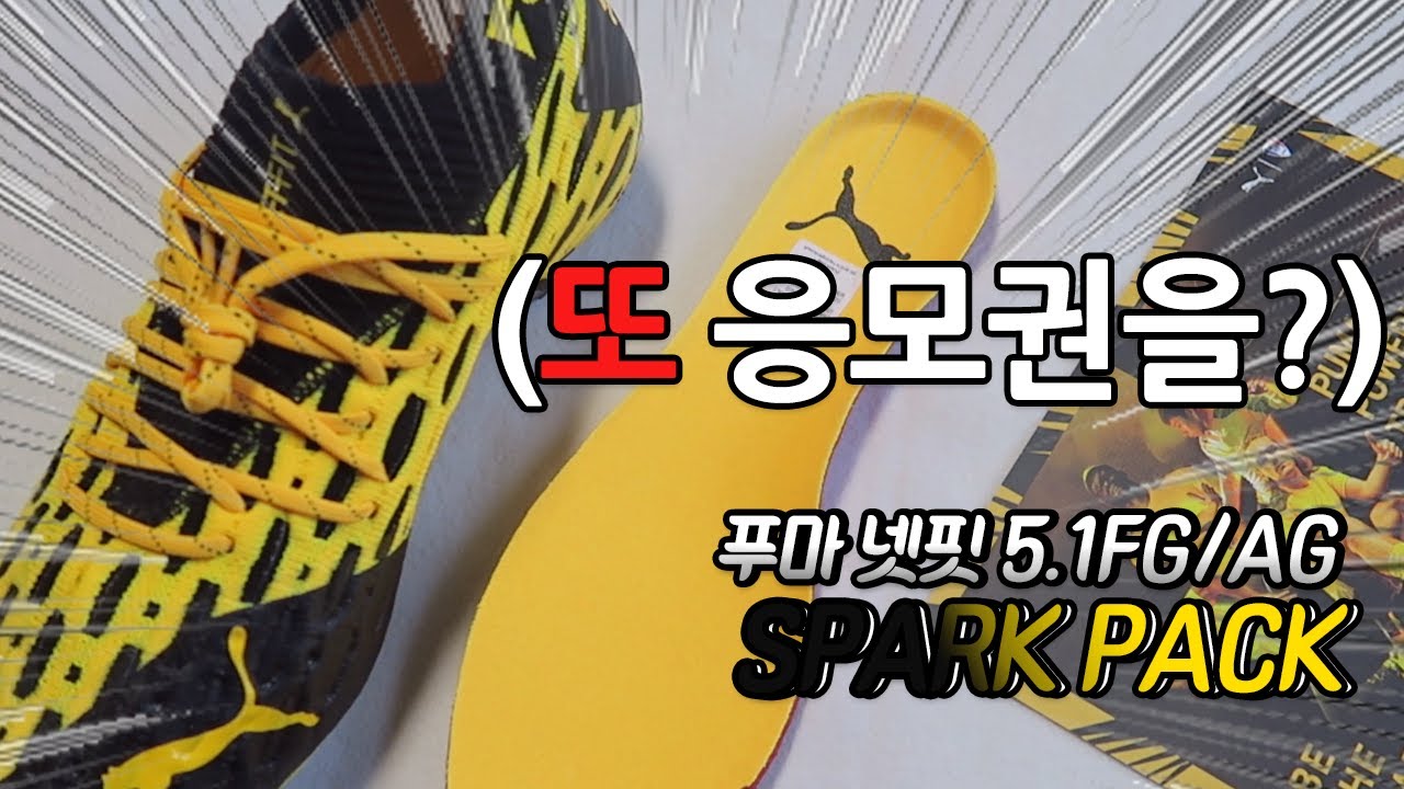 넷핏 이번색상 대박 + 응모권까지? PUMA SPARK PACK 출시