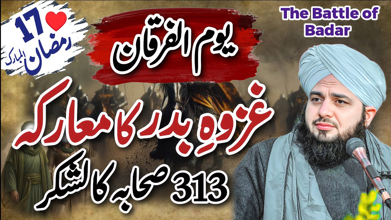 17 Ramzan – Youm-ul-Furqan || Jang e Badar || The Battle of Badar ||Peer Ajmal Raza Qadri New Bayan 