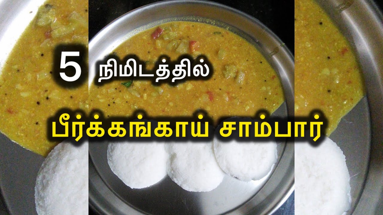 💥🤩 5 நிமிடத்தில் பீர்க்கங்காய் சாம்பார் recipe in tamil #peerkangaisambar #sambar #tamil #food 
